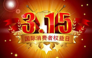 今天是3月15日，一年一度的“3.15國際消費(fèi)者權(quán)益保護(hù)日”如約而至，每年的今天，都是一次對品牌與產(chǎn)品品質(zhì)的大型檢閱。可以說，3.15不僅僅是消費(fèi)者權(quán)益日，更是一種責(zé)任、愿望和義務(wù)。對于雷爾沃高壓負(fù)荷開關(guān)廠家而言，用嚴(yán)格的生產(chǎn)標(biāo)準(zhǔn)、良好的商業(yè)道德以及服務(wù)大眾的精神，給消費(fèi)者營造一個(gè)誠信健康的消費(fèi)環(huán)境，是其不懈追求的目標(biāo)，也是作為企業(yè)必須肩負(fù)的社會(huì)責(zé)任！