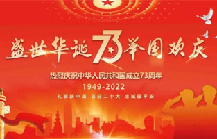 熱烈慶祝中華人民共和國(guó)成立73周年，值此國(guó)慶佳節(jié)，雷爾沃電器祝我們偉大的祖國(guó)繁榮昌盛！為了您和您的家人度過(guò)一個(gè)充實(shí)而又快樂(lè)的假期，雷爾沃電器國(guó)慶節(jié)放假通知如下：