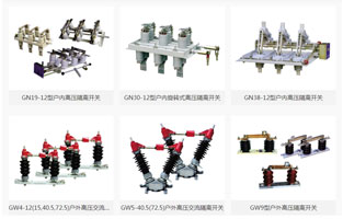 前面幾篇文章講了高壓隔離開關操作知識，為了避免發(fā)生故障，雷爾沃給你整理一些安裝高壓隔離開關的標準事項，你可不能忘記了哦！